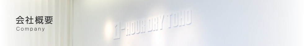 会社概要