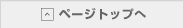 トップへ戻る