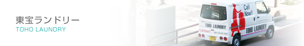 東宝ランドリー