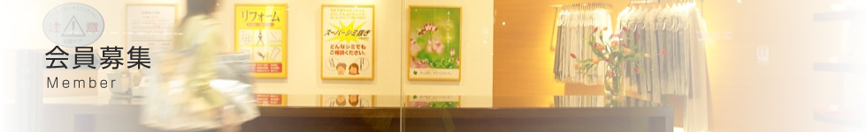 会員募集