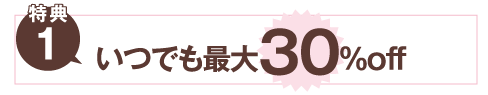 いつでも最大30％オフ