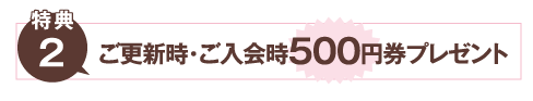 ご更新寺・ご入会時500円券プレゼント
