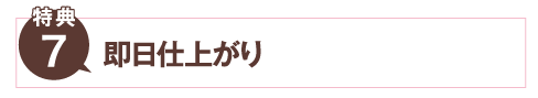 即日仕上がり
