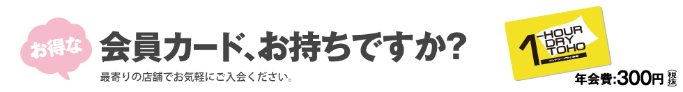 会員カードお持ちですか？