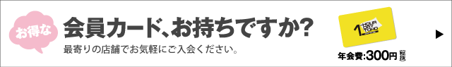 会員募集