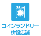 コインランドリー併設設置