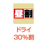 ドライ品30%割引 PM12:00～15:00