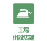 工場併設設置