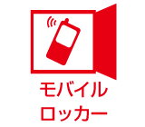 モバイルロッカー