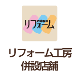 リフォーム工房設置店舗