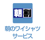朝のワイシャツサービス AM9:00まで