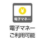 電子マネー