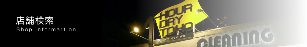 店舗検索