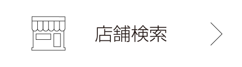 店舗検索