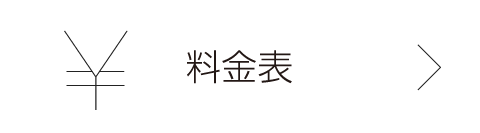 料金表