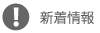 新着情報