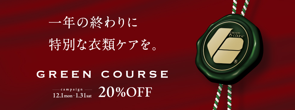 20251201グリーンコース